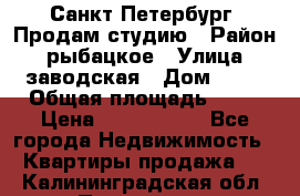 Санкт Петербург, Продам студию › Район ­ рыбацкое › Улица ­ заводская › Дом ­ 15 › Общая площадь ­ 26 › Цена ­ 2 120 000 - Все города Недвижимость » Квартиры продажа   . Калининградская обл.,Приморск г.